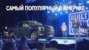 Обновлённый пикап Ford F-150 представили в Детройте