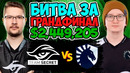 THE INTERNATIONAL 2022: TEAM SECRET vs TEAM LIQUID | PLAY-OFF (DOTA 2) TI11 ПОЛУФИНАЛ