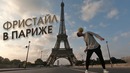 Футбольный Фристайл в Париже ifreestyle с Чемпионами Мира