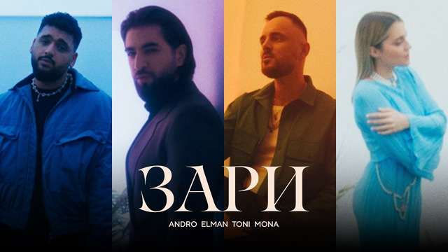 Andro, ELMAN, TONI, MONA — Зари (Official Music Video)