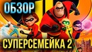 Суперсемейка 2 – Лучше первой части? (Обзор)