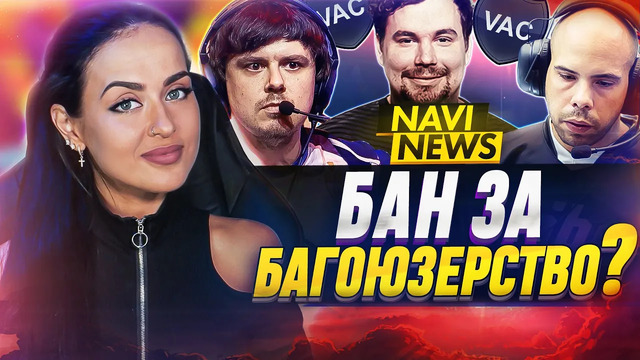 NAVI NEWS: Бан Тренеров в CSGO, Когда Будут Турниры по Доте