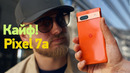 Первый обзор Pixel 7a — почти идеал