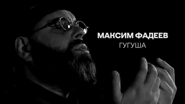 Максим Фадеев – Гугуша (Премьера Клипа 2020!)