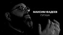 Максим Фадеев – Гугуша (Премьера Клипа 2020!)