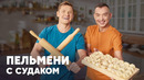 ПЕЛЬМЕНИ С СУДАКОМ – рецепт от шефа Бельковича | ПроСто кухня | YouTube-версия