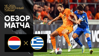 Нидерланды – Греция | Квалификация ЧЕ 2024 | 5-й тур | Обзор матча
