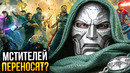 Секретные Войны переносят? Разбор тизера Думсдея и все новости Марвел