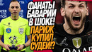СРОЧНО! ПСЖ ВЫНОСИТ БАВАРИЮ! СУДЕЙСКИЙ СКАНДАЛ В ЛЧ / Доза Футбола