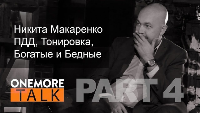 Onemore Talk – Никита Макаренко. PART 4. ПДД, тонировка, Богатые и бедные