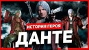 История героя – Данте (Devil May Cry)