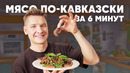 МЯСО ПО-КАВКАЗСКИ ЗА 6 МИНУТ – рецепт от шефа Бельковича | ПроСто кухня | YouTube-версия