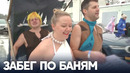 Весёлый банный марафон устроили в Эстонии