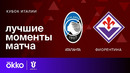 Аталанта – Фиорентина | Кубок Италии 2023/24 | 1/2 Финала | Ответный матч | Обзор матча