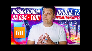 Новый Xiaomi за $34 – ТОП! iPhone 12: планы меняются! Samsung ПОРВЕТ новинками