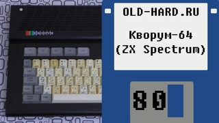ZX Spectrum – Кворум-64 (Old-Hard №80)