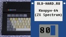 ZX Spectrum – Кворум-64 (Old-Hard №80)