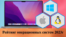 Рейтинг операционных систем 2023 г – Мнение Хакинтошника