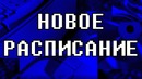 Old Hard – конец анабиоза и новое расписание