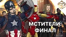 Как должен был закончиться фильм «МСТИТЕЛИ ФИНАЛ»