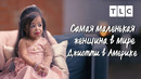Джиотти в Америке | Самая маленькая женщина в мире | TLC