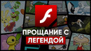 FLASH R.I.P. (1996-2020)