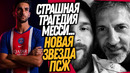 УМЕР ОТЕЦ МЕССИ. ТОРРЕС ПЕРЕХОДИТ В ПСЖ / Доза Футбола