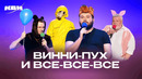 КВН. Сборник Винни Пухов и всех-всех-всех