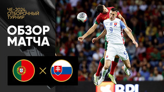 Португалия – Словакия | Квалификация ЧЕ 2024 | 7-й тур | Обзор матча