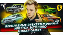 Стас Асафьев. Бесплатные электромобили. Наводнение и авто. Новая Camry