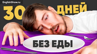 Этот парень решил не есть 30 дней | Разбор фраз на английском