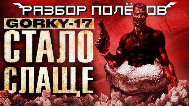 «Горький-17». Перевод меняет сюжет [Разбор полётов]