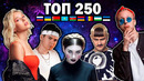 ТОП 250 КЛИПОВ по ПРОСМОТРАМ | Россия, Украина, Казахстан, Беларусь | Лучшие песни и хиты 2008-2022