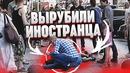 Русские напали на иностранца социальный эксперимент feat Энтони и Борис Пранкс