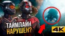 Разбор трейлера «Человек-Муравей и Оса». Путешествия во времени возможны