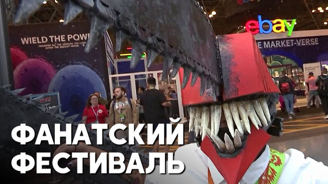 Comic Con в Нью-Йорке: приехало 200 тысяч гостей