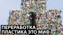 ПОЧЕМУ ПЕРЕРАБОТКА ПЛАСТИКА ЭТО МИФ