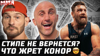 Миочич не вернется? Конор новый КОНЬ. Как Нганну подняли. Махачев и Волкановски договорились. Порье