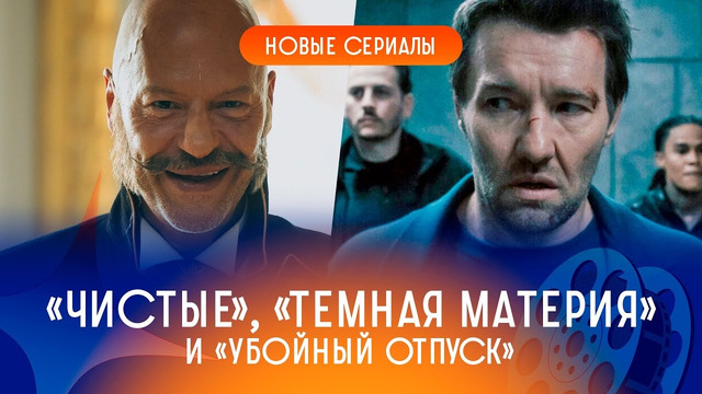 Собственно, обзор: Чистые, Убойный отпуск, Темные начала