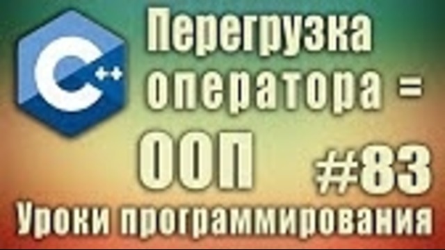 C++ Урок#83