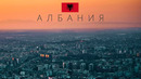 АЛБАНИЯ | ОПАСНАЯ СТРАНА