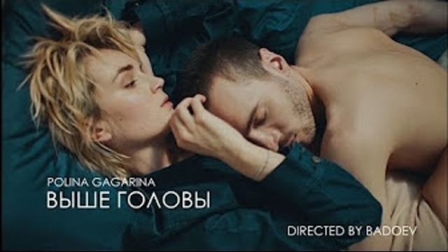 Полина Гагарина – Выше головы (Премьера клипа, 2018)
