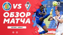 Хетафе – Эйбар | Испанская Ла Лига 2020/21 | 35-й тур