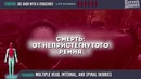 Честные Травмы — Крепкий орешек части 2-5