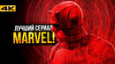 Сорвиголова: Рожденный Заново – Разбор 1-2 cерий. ЛУЧШИЙ сериал Marvel