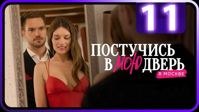 Постучись в мою дверь в Москве – 11 серия