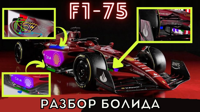 Разбор болида Феррари F1-75. Гениальные инженерные решения и интересные особенности. Формула 1 2022