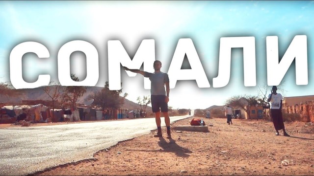 Автостопом по сомали