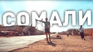 Автостопом по сомали