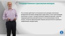 Лекция 16 Страхование вкладов